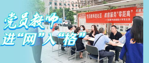 幼小入学党员教师进网格，送服务助力教育咨询